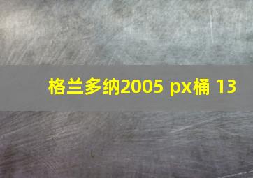 格兰多纳2005 px桶 13